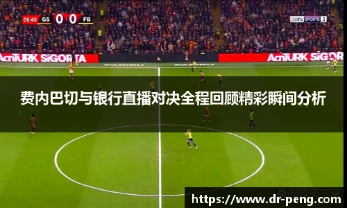 费内巴切与银行直播对决全程回顾精彩瞬间分析