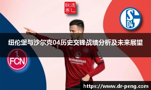 纽伦堡与沙尔克04历史交锋战绩分析及未来展望